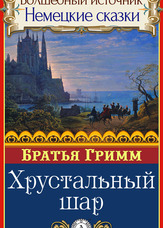 Чарівне джерело. Німецькі казки. Кришталева куля