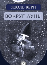 Навколо Місяця