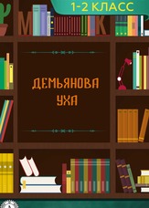 Літературне читання. 1-2 клас. Дем'янова юшка