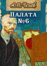 Золотий фонд світової літератури. Палата № 6
