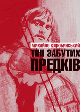 Тіні забутих предків