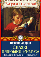Чарівне джерело. Американські казки. Казки дядечка Римуса.
Братик Кролик - рибалка. Як Братик Кролик впорався з маслом. Як Братик Черепаха переміг братика Кролика