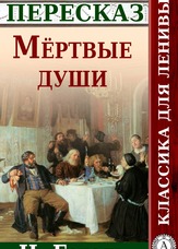 Класика для ледачих. Мертві душі. Переказ