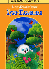 Хуха-Моховинка