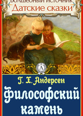 Чарівне джерело. Данські казки. Філософський камінь