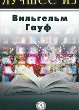 Найкраще з …. Найкраще з Гауфа