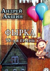 Фирка. 58 грань