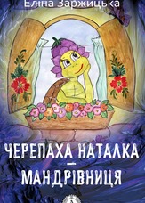 Черепаха Наталка - мандрівниця