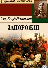 Запорожці